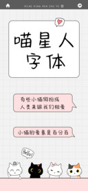 喵星人字体