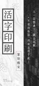 活字印刷篆刻雅宋