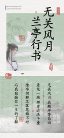 无关风月兰亭行书