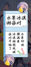 水果冰淇淋派对