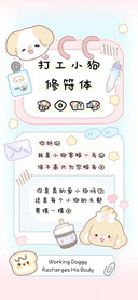 打工小狗修符体