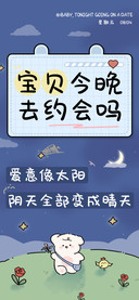 宝贝今晚去约会吗