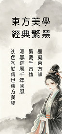 东方美学经典繁黑