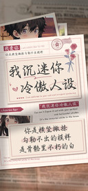 我沉迷你冷傲人设