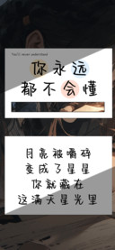 你永远都不会懂