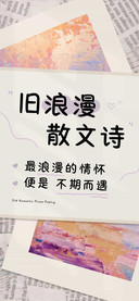 旧浪漫 散文诗