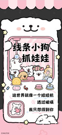 线条小狗抓娃娃
