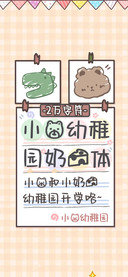 小熊幼稚园奶酪体