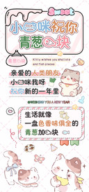 小猫咪祝你青葱鱼块