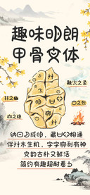 趣味明朗甲骨文体