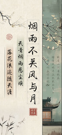 烟雨不关风与月