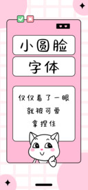 小圆脸字体