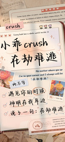 小乖crush在劫难逃
