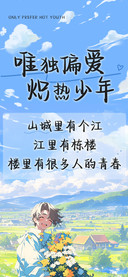 唯独偏爱炽热少年
