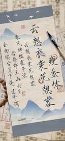 云想衣裳花想容瘦金