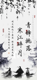 青锋挑落寒江碎月