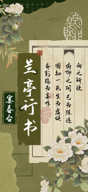 宴春台兰亭行书