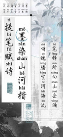 提笔赋诗墨染山河楷
