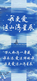 我更爱这山海星辰