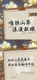 唯独山茶浪漫救赎