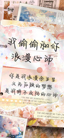 我偷偷和你浪漫心动