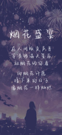 烟花盛宴