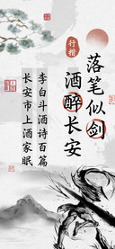 落笔似剑酒醉长安