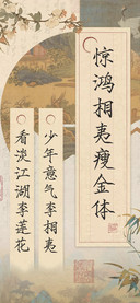 惊鸿相夷瘦金体
