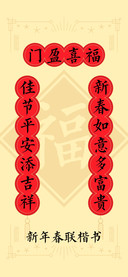 新年春联楷书