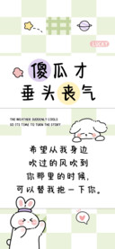 傻瓜才垂头丧气