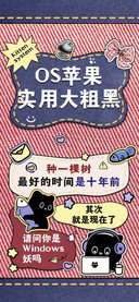 OS苹果实用大粗黑
