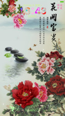 花开富贵