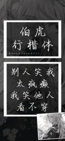 伯虎行楷体
