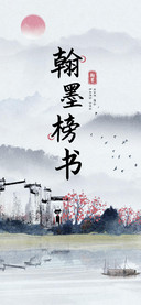 翰墨榜书