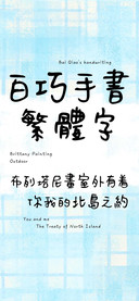 白巧手书繁体字