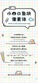 小猫的鱼块像素体