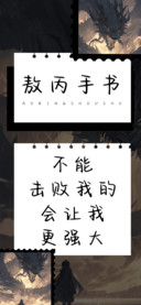敖丙手书