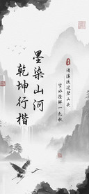墨染山河乾坤行楷