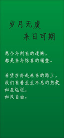 岁月无虞来日可期