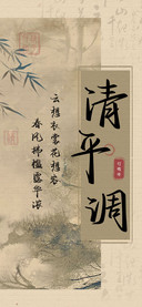 清平调行楷体