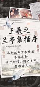 王羲之兰亭集楷序