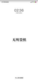 无所畏惧