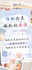 唯独你是偏执的浪漫