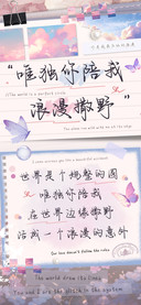 唯独你陪我浪漫撒野