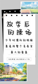 放学后的操场