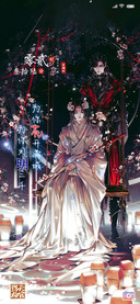 天官赐福 羁绊