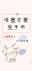 哇塞可爱兔手书