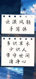 云淡风轻手写体