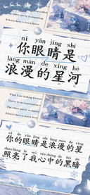 你眼睛是浪漫的星河