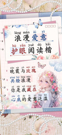 浪漫爱意护眼阅读楷